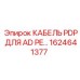 1624641377 КАБЕЛЬ PDP ДЛЯ AD PE Epiroc
