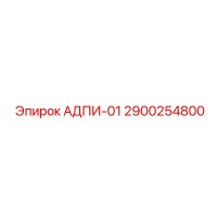 2900254800 АДПИ-01 Epiroc