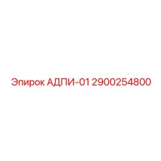 2900254800 АДПИ-01 Epiroc