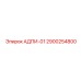 2900254800 АДПИ-01 Epiroc