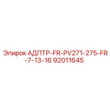 92011645 АДПТР-FR-PV271-275-FR-7-13-16 Epiroc