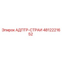 4812221652 АДПТР-СТРАИ Epiroc