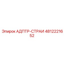 4812221652 АДПТР-СТРАИ Epiroc
