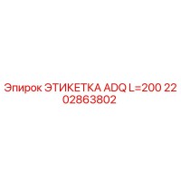 2202863802 ЭТИКЕТКА ADQ L=200 Epiroc