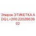2202863802 ЭТИКЕТКА ADQ L=200 Epiroc