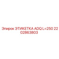 2202863803 ЭТИКЕТКА ADQ L=250 Epiroc