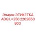 2202863803 ЭТИКЕТКА ADQ L=250 Epiroc