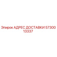 5730013337 АДРЕС ДОСТАВКИ Epiroc