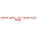 5730013337 АДРЕС ДОСТАВКИ Epiroc