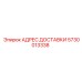 5730013338 АДРЕС ДОСТАВКИ Epiroc