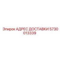 5730013339 АДРЕС ДОСТАВКИ Epiroc
