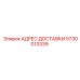 5730013339 АДРЕС ДОСТАВКИ Epiroc