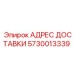 5730013339 АДРЕС ДОСТАВКИ Epiroc
