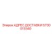 5730013340 АДРЕС ДОСТАВКИ Epiroc