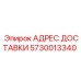 5730013340 АДРЕС ДОСТАВКИ Epiroc