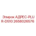 2658026576 АДРЕС-PLUR-D510 Epiroc