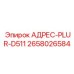 2658026584 АДРЕС-PLUR-D511 Epiroc