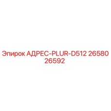 2658026592 АДРЕС-PLUR-D512 Epiroc