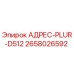 2658026592 АДРЕС-PLUR-D512 Epiroc