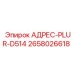 2658026618 АДРЕС-PLUR-D514 Epiroc