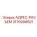 3176998501 АДРЕС-РАЗЪЕМ Epiroc