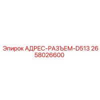 2658026600 АДРЕС-РАЗЪЕМ-D513 Epiroc