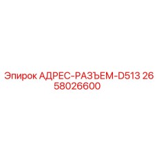 2658026600 АДРЕС-РАЗЪЕМ-D513 Epiroc