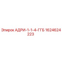 1624624223 АДРИ-1-1-4-ГГБ Epiroc