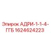 Запасная часть АДРИ-1-1-4-ГГБ для буровых станков Epiroc артикул 1624624223