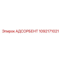 1092171021 АДСОРБЕНТ Epiroc