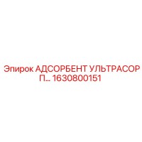 1630800151 АДСОРБЕНТ УЛЬТРАСОРП Epiroc