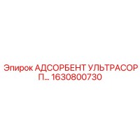 1630800730 АДСОРБЕНТ УЛЬТРАСОРП Epiroc