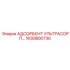 1630800730 АДСОРБЕНТ УЛЬТРАСОРП Epiroc