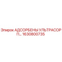 1630800735 АДСОРБЕНЫ УЛЬТРАСОРП Epiroc