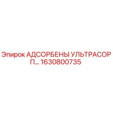 1630800735 АДСОРБЕНЫ УЛЬТРАСОРП Epiroc