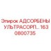 1630800735 АДСОРБЕНЫ УЛЬТРАСОРП Epiroc