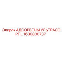 1630800737 АДСОРБЕНЫ УЛЬТРАСОРП Epiroc