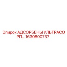 1630800737 АДСОРБЕНЫ УЛЬТРАСОРП Epiroc