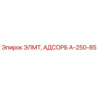 A-250-85 ЭЛМТ, АДСОРБ Epiroc
