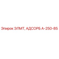 A-250-85 ЭЛМТ, АДСОРБ Epiroc