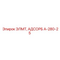 A-280-25 ЭЛМТ, АДСОРБ Epiroc
