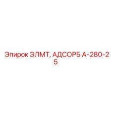 A-280-25 ЭЛМТ, АДСОРБ Epiroc