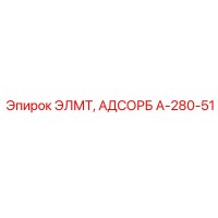 A-280-51 ЭЛМТ, АДСОРБ Epiroc
