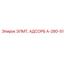 A-280-51 ЭЛМТ, АДСОРБ Epiroc
