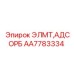 AA7783334 ЭЛМТ, АДСОРБ Epiroc