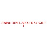 AJ-035-11 ЭЛМТ, АДСОРБ Epiroc