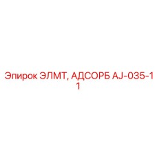 AJ-035-11 ЭЛМТ, АДСОРБ Epiroc
