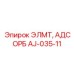 AJ-035-11 ЭЛМТ, АДСОРБ Epiroc