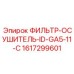 1617299601 ФИЛЬТР-ОСУШИТЕЛЬ-ID-GA5-11-C Epiroc