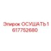 1617752680 ОСУШАТЬ Epiroc